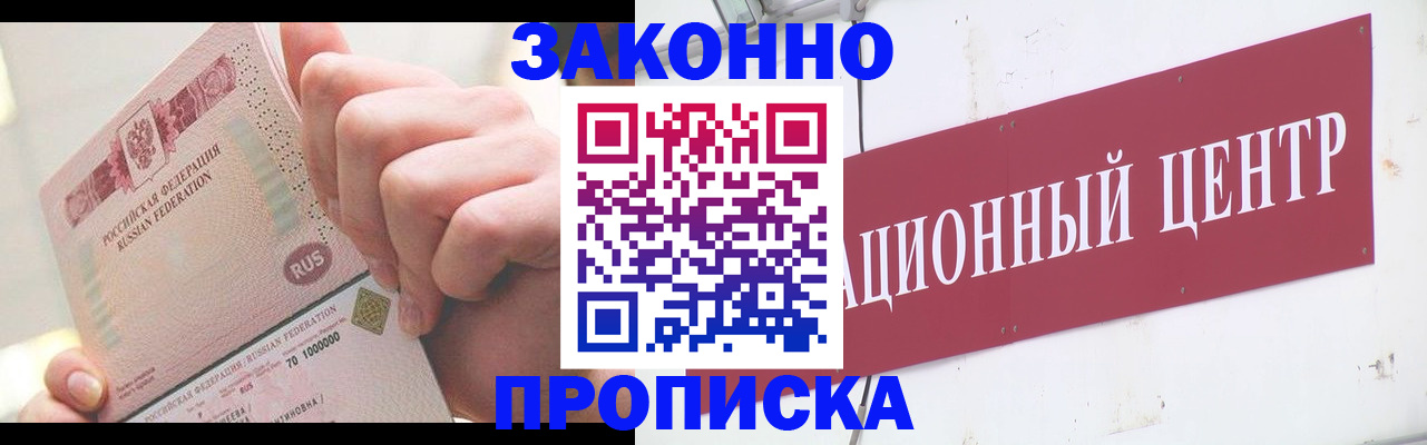 прописка для работы в Заринске