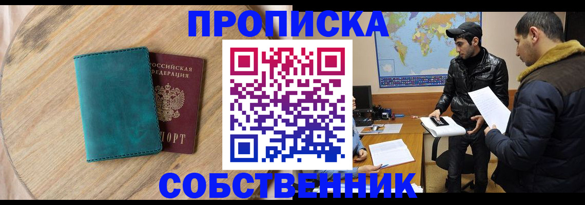 прописка в Заринске